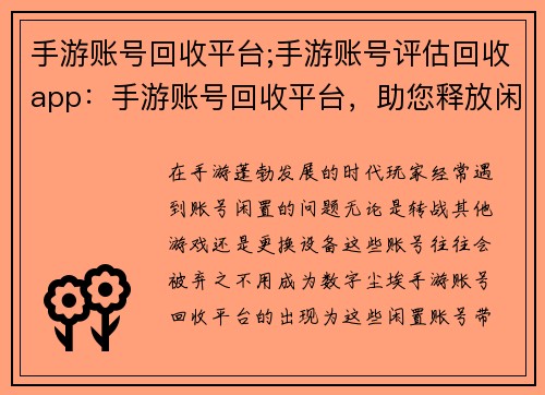 手游账号回收平台;手游账号评估回收app:手游账号回收平台,助您释放闲置价值 手游账号回收平台;手游账号评估回收app:手游账号回收平台,助您释放闲置价值