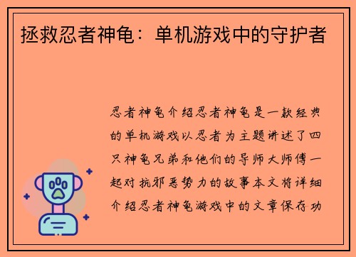 拯救忍者神龟:单机游戏中的守护者