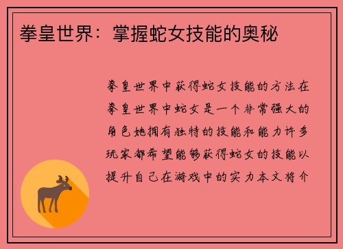 拳皇世界:掌握蛇女技能的奥秘