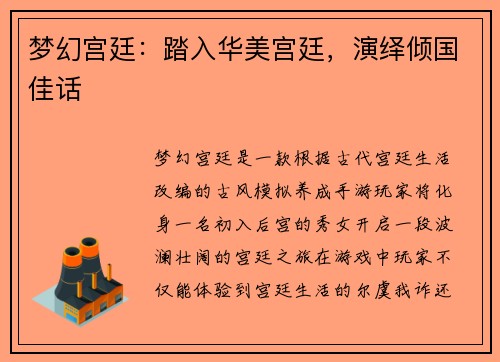 梦幻宫廷:踏入华美宫廷,演绎倾国佳话
